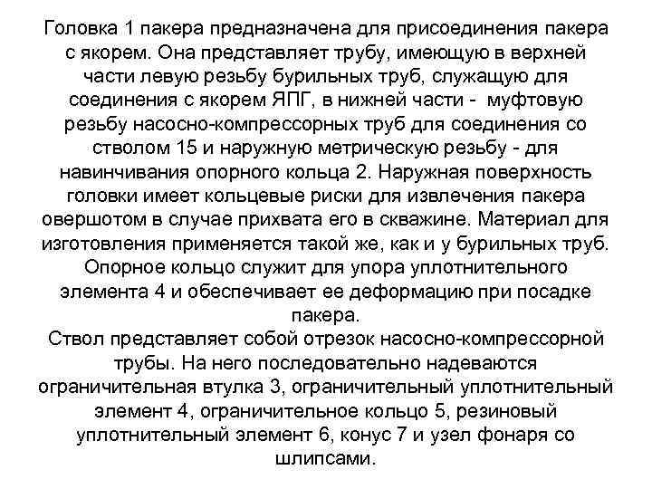 Головка 1 пакера предназначена для присоединения пакера с якорем. Она представляет трубу, имеющую в