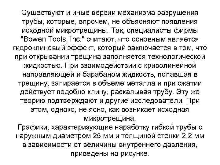 Существуют и иные версии механизма разрушения трубы, которые, впрочем, не объясняют появления исходной микротрещины.