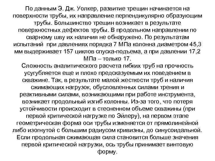По данным Э. Дж. Уолкер, развитие трещин начинается на поверхности трубы, их направление перпендикулярно