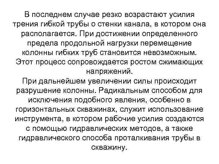 В последнем случае резко возрастают усилия трения гибкой трубы о стенки канала, в котором