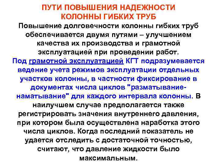 ПУТИ ПОВЫШЕНИЯ НАДЕЖНОСТИ КОЛОННЫ ГИБКИХ ТРУБ Повышение долговечности колонны гибких труб обеспечивается двумя путями