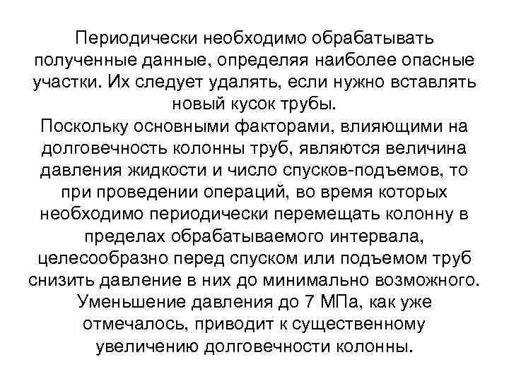 Периодически необходимо обрабатывать полученные данные, определяя наиболее опасные участки. Их следует удалять, если нужно