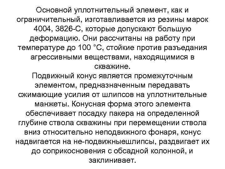 Основной уплотнительный элемент, как и ограничительный, изготавливается из резины марок 4004, 3826 С, которые