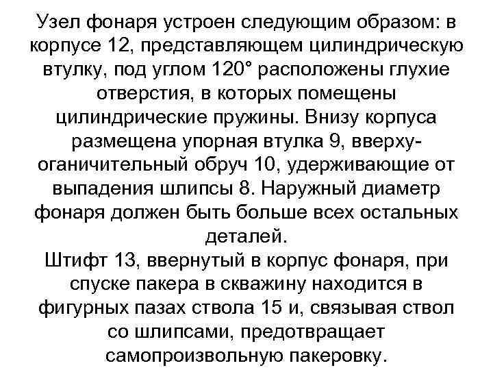 Узел фонаря устроен следующим образом: в корпусе 12, представляющем цилиндрическую втулку, под углом 120°