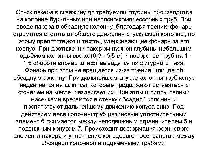 Спуск пакера в скважину до требуемой глубины производится на колонне бурильных или насосно компрессорных