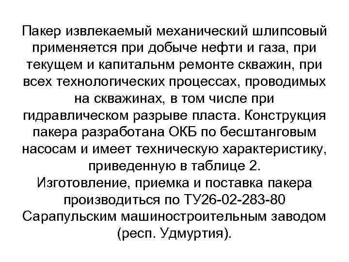 Пакер извлекаемый механический шлипсовый применяется при добыче нефти и газа, при текущем и капитальнм
