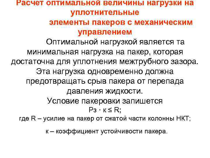 Расчет оптимальной величины нагрузки на уплотнительные элементы пакеров с механическим управлением Оптимальной нагрузкой является