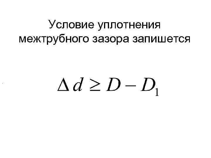Условие уплотнения межтрубного зазора запишется . 