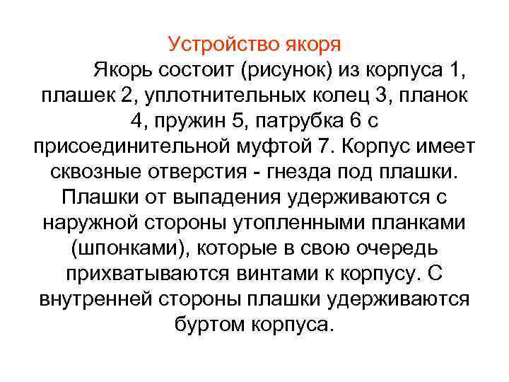 Устройство якоря Якорь состоит (рисунок) из корпуса 1, плашек 2, уплотнительных колец 3, планок