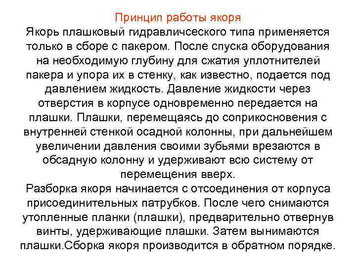 Принцип работы якоря Якорь плашковый гидравличсеского типа применяется только в сборе с пакером. После