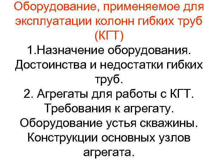 Оборудование, применяемое для эксплуатации колонн гибких труб (КГТ) 1. Назначение оборудования. Достоинства и недостатки