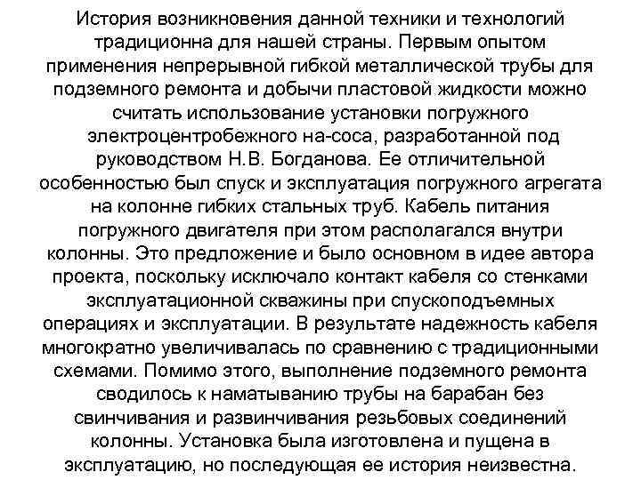 История возникновения данной техники и технологий традиционна для нашей страны. Первым опытом применения непрерывной