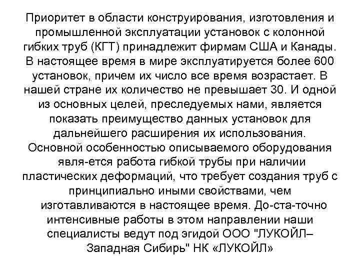 Приоритет в области конструирования, изготовления и промышленной эксплуатации установок с колонной гибких труб (КГТ)