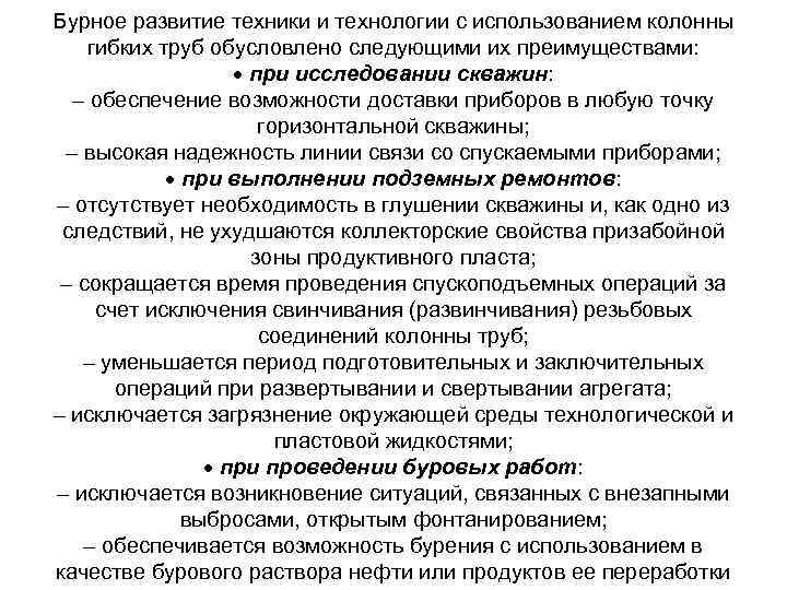 Бурное развитие техники и технологии с использованием колонны гибких труб обусловлено следующими их преимуществами: