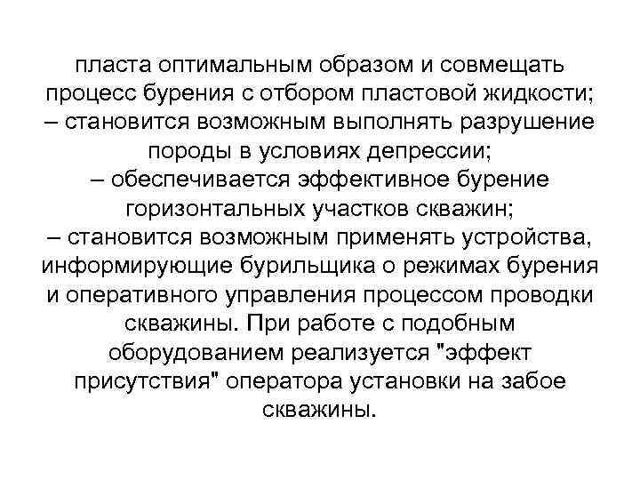 пласта оптимальным образом и совмещать процесс бурения с отбором пластовой жидкости; – становится возможным
