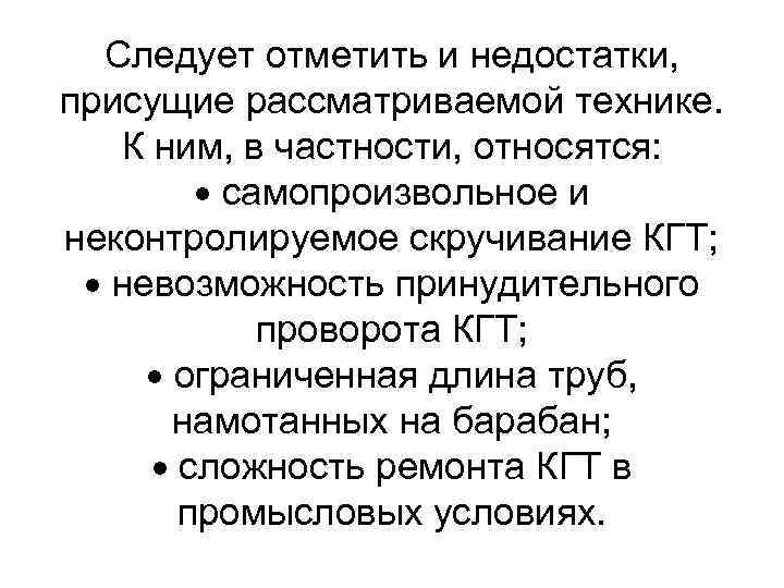 Следует отметить и недостатки, присущие рассматриваемой технике. К ним, в частности, относятся: самопроизвольное и