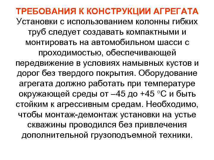 ТРЕБОВАНИЯ К КОНСТРУКЦИИ АГРЕГАТА Установки с использованием колонны гибких труб следует создавать компактными и