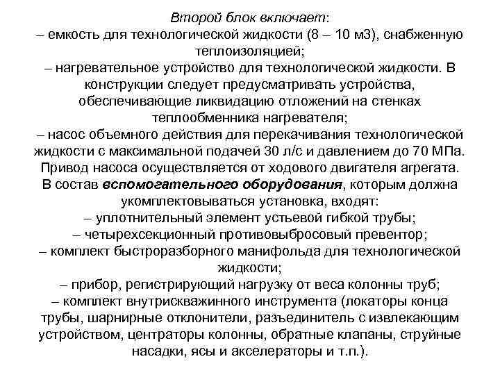 Второй блок включает: – емкость для технологической жидкости (8 – 10 м 3), снабженную