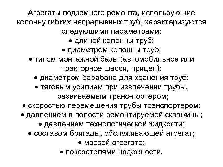 Агрегаты подземного ремонта, использующие колонну гибких непрерывных труб, характеризуются следующими параметрами: длиной колонны труб;