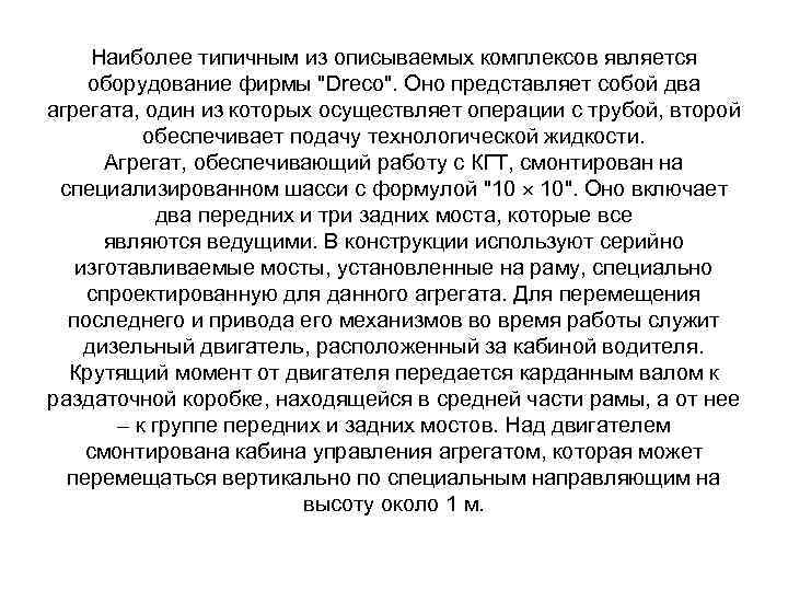 Наиболее типичным из описываемых комплексов является оборудование фирмы "Dreco". Оно представляет собой два агрегата,
