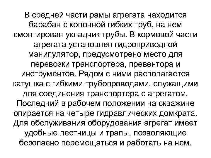 В средней части рамы агрегата находится барабан с колонной гибких труб, на нем смонтирован