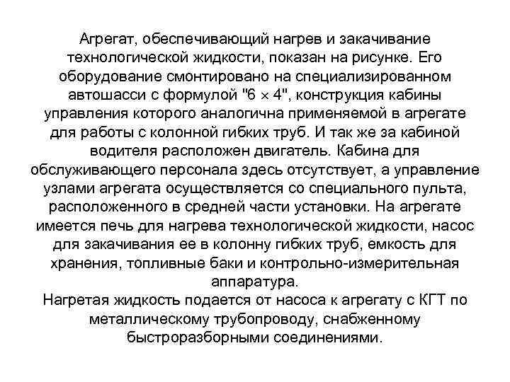 Агрегат, обеспечивающий нагрев и закачивание технологической жидкости, показан на рисунке. Его оборудование смонтировано на