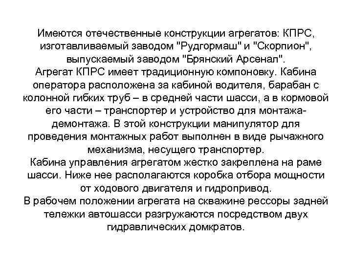 Имеются отечественные конструкции агрегатов: КПРС, изготавливаемый заводом "Рудгормаш" и "Скорпион", выпускаемый заводом "Брянский Арсенал".