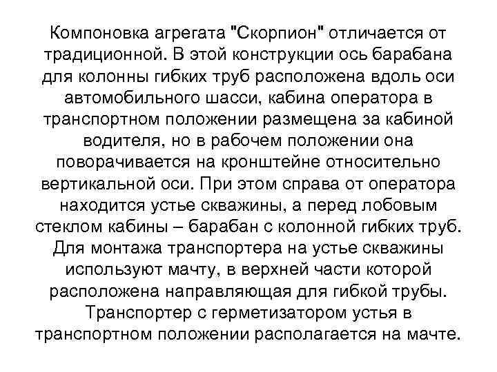 Компоновка агрегата "Скорпион" отличается от традиционной. В этой конструкции ось барабана для колонны гибких