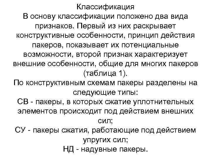 Классификация В основу классификации положено два вида признаков. Первый из них раскрывает конструктивные особенности,