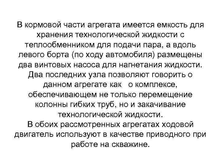 В кормовой части агрегата имеется емкость для хранения технологической жидкости с теплообменником для подачи