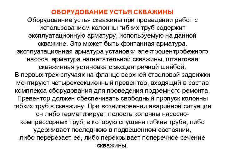 ОБОРУДОВАНИЕ УСТЬЯ СКВАЖИНЫ Оборудование устья скважины при проведении работ с использованием колонны гибких труб