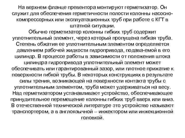 На верхнем фланце превентора монтируют герметизатор. Он служит для обеспечения герметичности полости колонны насосно
