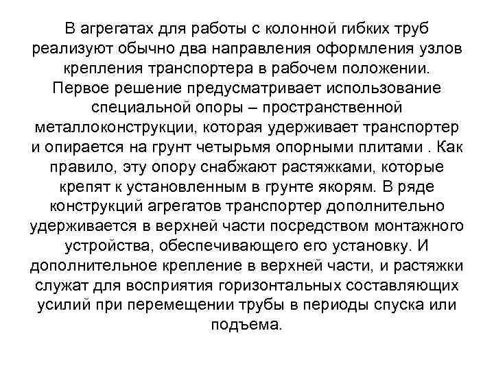 В агрегатах для работы с колонной гибких труб реализуют обычно два направления оформления узлов