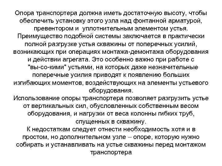 Опора транспортера должна иметь достаточную высоту, чтобы обеспечить установку этого узла над фонтанной арматурой,