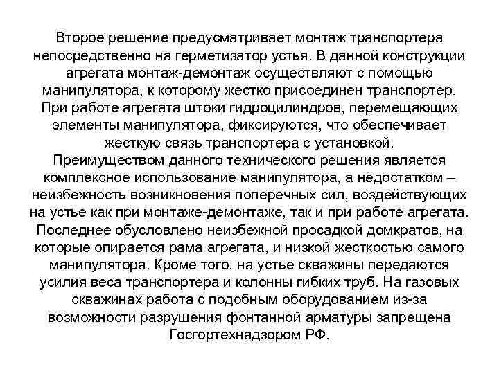 Второе решение предусматривает монтаж транспортера непосредственно на герметизатор устья. В данной конструкции агрегата монтаж