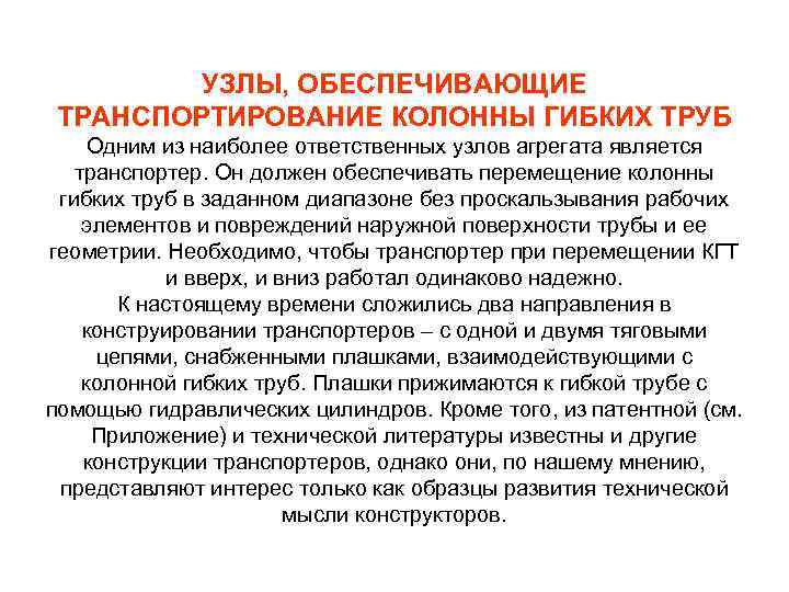 УЗЛЫ, ОБЕСПЕЧИВАЮЩИЕ ТРАНСПОРТИРОВАНИЕ КОЛОННЫ ГИБКИХ ТРУБ Одним из наиболее ответственных узлов агрегата является транспортер.
