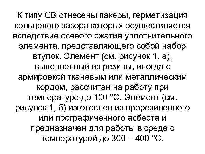 К типу СВ отнесены пакеры, герметизация кольцевого зазора которых осуществляется вследствие осевого сжатия уплотнительного