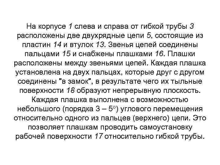 На корпусе 1 слева и справа от гибкой трубы 3 расположены две двухрядные цепи