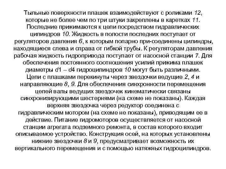 Тыльные поверхности плашек взаимодействуют с роликами 12, которые не более чем по три штуки