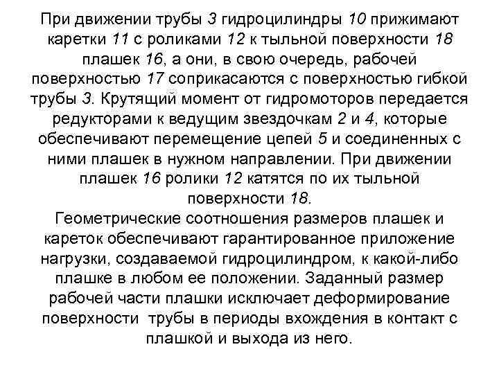 При движении трубы 3 гидроцилиндры 10 прижимают каретки 11 с роликами 12 к тыльной