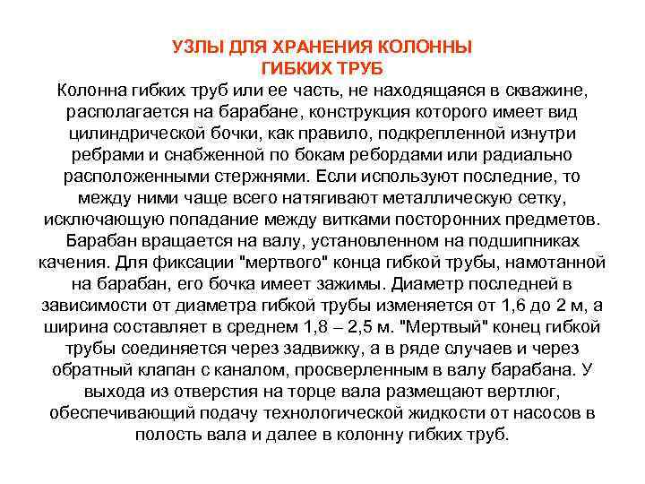 УЗЛЫ ДЛЯ ХРАНЕНИЯ КОЛОННЫ ГИБКИХ ТРУБ Колонна гибких труб или ее часть, не находящаяся