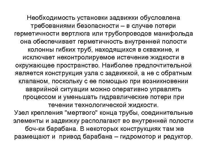 Необходимость установки задвижки обусловлена требованиями безопасности – в случае потери герметичности вертлюга или трубопроводов
