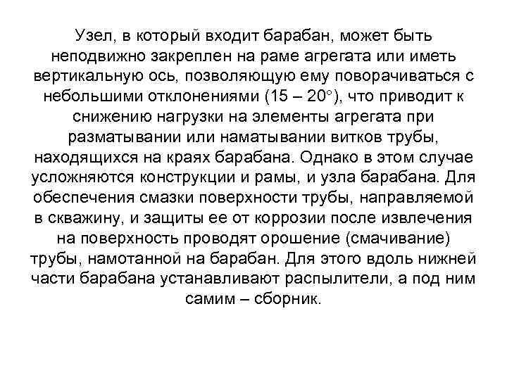 Узел, в который входит барабан, может быть неподвижно закреплен на раме агрегата или иметь