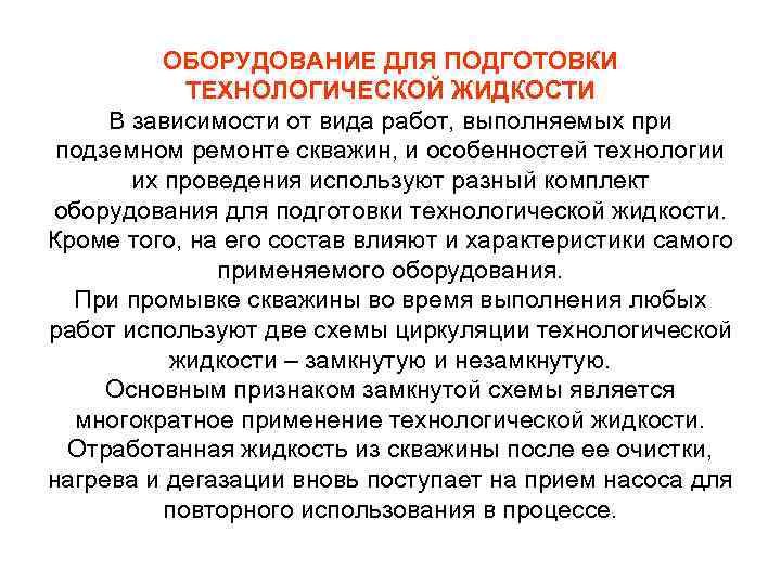 ОБОРУДОВАНИЕ ДЛЯ ПОДГОТОВКИ ТЕХНОЛОГИЧЕСКОЙ ЖИДКОСТИ В зависимости от вида работ, выполняемых при подземном ремонте