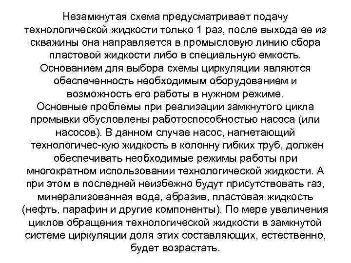 Незамкнутая схема предусматривает подачу технологической жидкости только 1 раз, после выхода ее из скважины