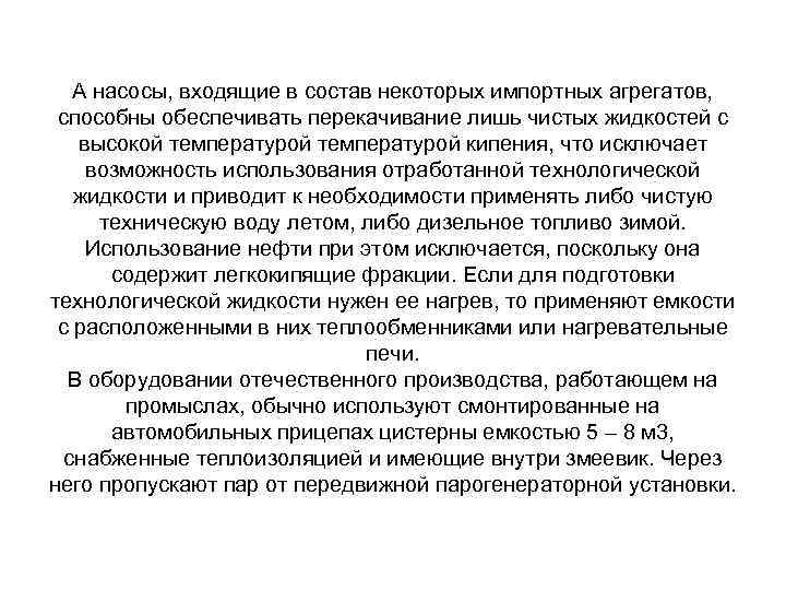 А насосы, входящие в состав некоторых импортных агрегатов, способны обеспечивать перекачивание лишь чистых жидкостей