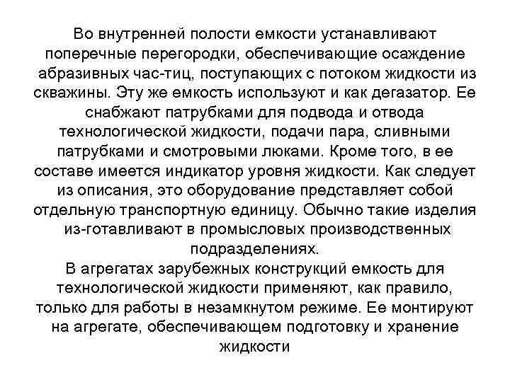 Во внутренней полости емкости устанавливают поперечные перегородки, обеспечивающие осаждение абразивных час тиц, поступающих с