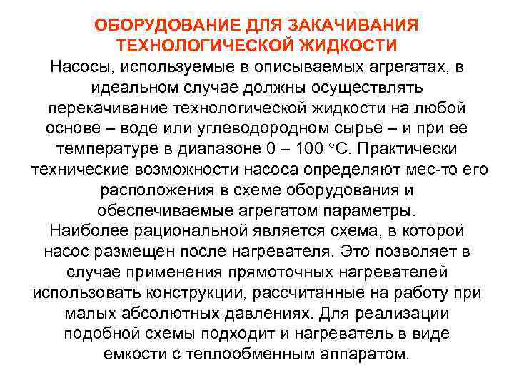 ОБОРУДОВАНИЕ ДЛЯ ЗАКАЧИВАНИЯ ТЕХНОЛОГИЧЕСКОЙ ЖИДКОСТИ Насосы, используемые в описываемых агрегатах, в идеальном случае должны