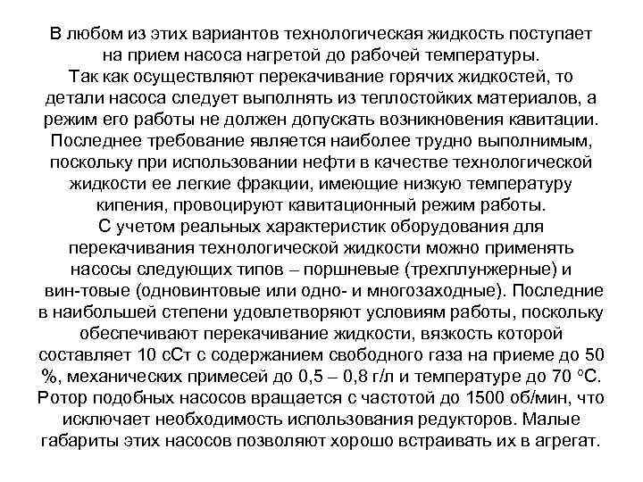 В любом из этих вариантов технологическая жидкость поступает на прием насоса нагретой до рабочей