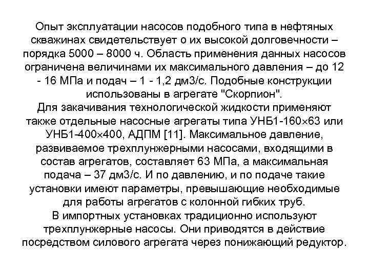 Опыт эксплуатации насосов подобного типа в нефтяных скважинах свидетельствует о их высокой долговечности –